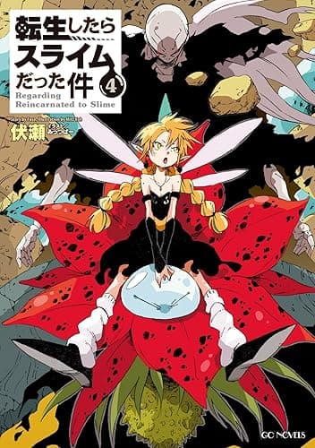 転生したらスライムだった件4 (GCノベルズ)