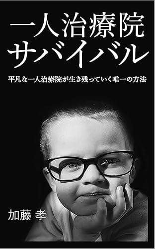 一人治療院経営サバイバル: 平凡な一人治療院が生き残っていく唯一の経営方法 (治療院集客経営ブックス)