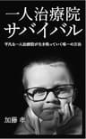 一人治療院経営サバイバル: 平凡な一人治療院が生き残っていく唯一の経営方法 (治療院集客経営ブックス)