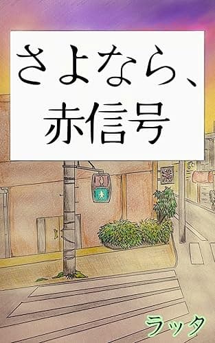 さよなら、赤信号: どん底LIFEが全部ひっくりかえった!5000円札のベストな使い道