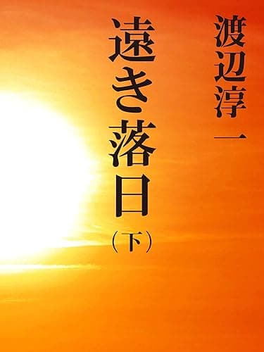 遠き落日　（下）
