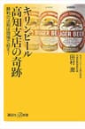 キリンビール高知支店の奇跡　勝利の法則は現場で拾え！ (講談社＋α新書)