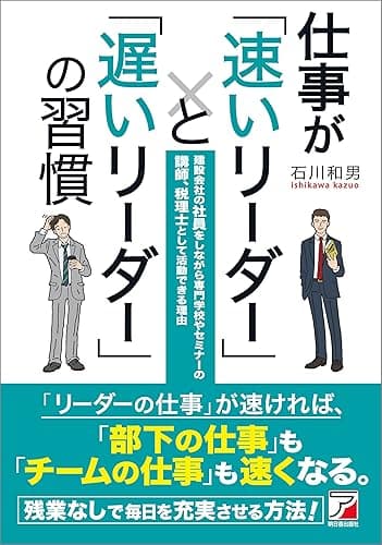 仕事が「速いリーダー」と「遅いリーダー」の習慣