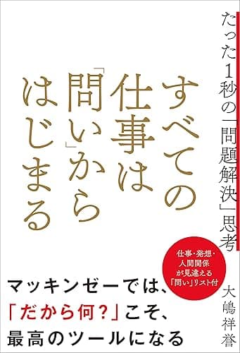 すべての仕事は「問い」からはじまる　たった１秒の「問題解決」思考