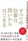 すべての仕事は「問い」からはじまる　たった１秒の「問題解決」思考