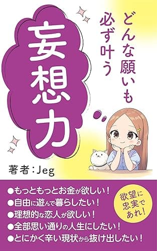 妄想力: どんな願いも必ず叶う最短最善の潜在意識書き換え手引き