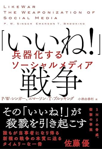 「いいね！」戦争　兵器化するソーシャルメディア