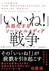「いいね！」戦争　兵器化するソーシャルメディア