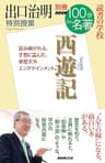 別冊ＮＨＫ１００分ｄｅ名著　読書の学校　出口治明　特別授業『西遊記』
