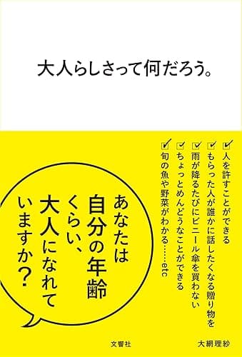 大人らしさって何だろう。