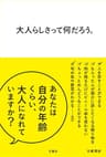 大人らしさって何だろう。