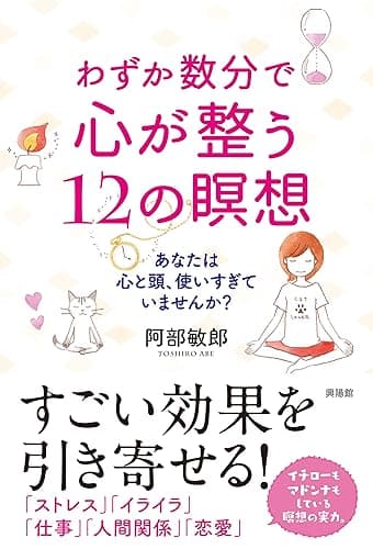 わずか数分で心が整う12の瞑想