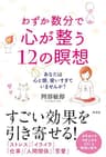 わずか数分で心が整う12の瞑想