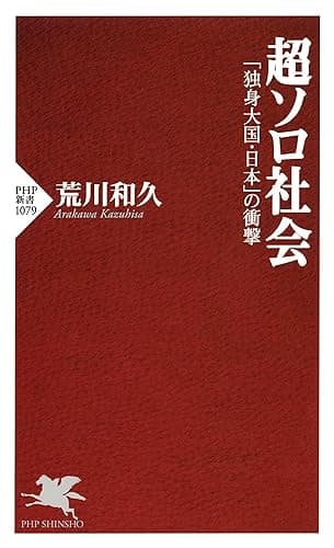 超ソロ社会 「独身大国・日本」の衝撃 (PHP新書)