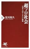 超ソロ社会 「独身大国・日本」の衝撃 (PHP新書)