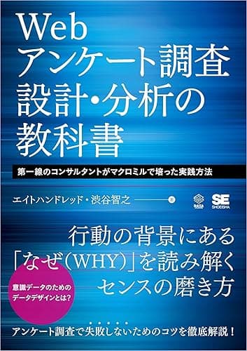 Webアンケート調査 設計・分析の教科書 第一線のコンサルタントがマクロミルで培った実践方法