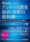 Webアンケート調査 設計・分析の教科書 第一線のコンサルタントがマクロミルで培った実践方法