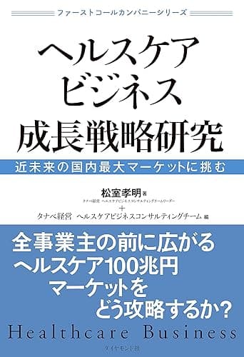 ヘルスケアビジネス成長戦略研究