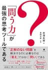 「問う力」が最強の思考ツールである