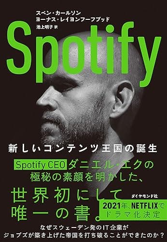 Spotify――新しいコンテンツ王国の誕生
