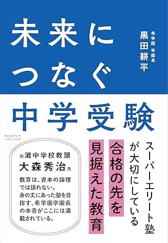 未来につなぐ中学受験