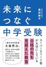 未来につなぐ中学受験