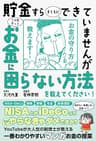 【世界一受けたい授業でも大反響】貯金すらまともにできていませんが　この先ずっとお金に困らない方法を教えてください！