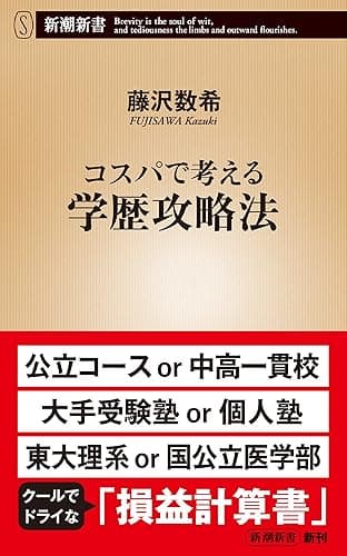 コスパで考える学歴攻略法（新潮新書）