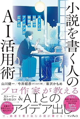 小説を書く人のAI活用術 AIとの対話で物語のアイデアが広がる