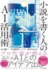 小説を書く人のAI活用術 AIとの対話で物語のアイデアが広がる