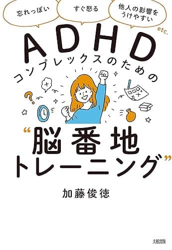 「忘れっぽい」「すぐ怒る」「他人の影響をうけやすい」etc. ADHDコンプレックスのための“脳番地トレーニング” (大和出版)