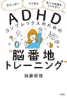 「忘れっぽい」「すぐ怒る」「他人の影響をうけやすい」etc. ADHDコンプレックスのための“脳番地トレーニング” (大和出版)