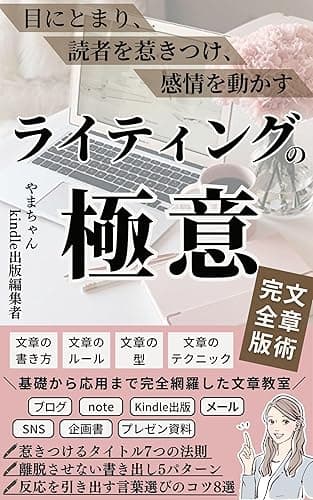 【文章術完全版】目にとまり、読者を惹きつけ、感情を動かすライティングの極意: 文章の書き方/文章のルール/文章の型/文章のテクニック/文章作成など、ライターとして成功するために必要な技術と知識がすべて詰まった文章術の教科書【ライティング 本】 コンテンツビジネス