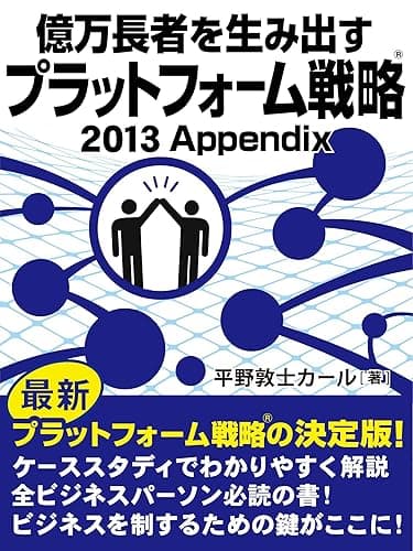 億万長者を生み出すプラットフォーム戦略®2013Appendix