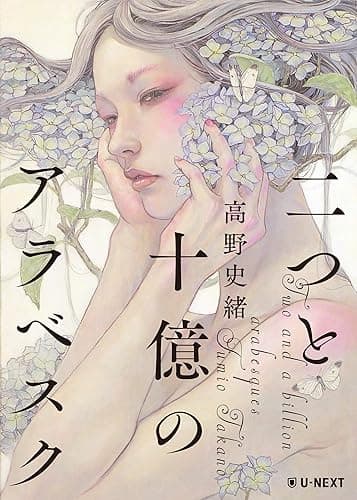 二つと十億のアラベスク