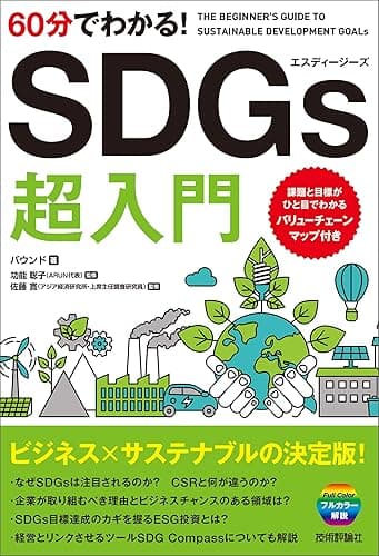 60分でわかる！ SDGs 超入門