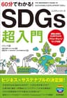 60分でわかる！ SDGs 超入門