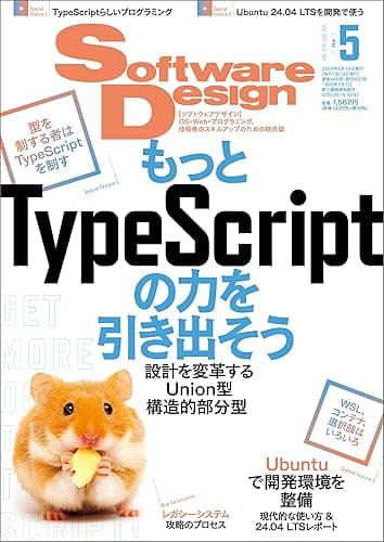 Software Design (ソフトウェアデザイン) 2024年05月号 [雑誌]