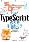 Software Design (ソフトウェアデザイン) 2024年05月号 [雑誌]