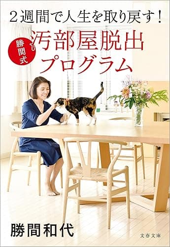 2週間で人生を取り戻す! 勝間式 汚部屋脱出プログラム (文春文庫)
