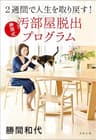 2週間で人生を取り戻す！　勝間式 汚部屋脱出プログラム (文春文庫)