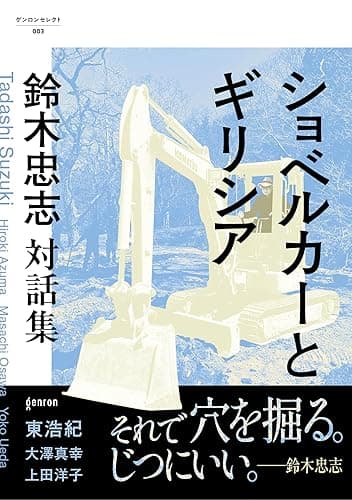 ショベルカーとギリシア: 鈴木忠志対話集