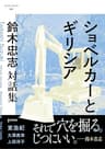 ショベルカーとギリシア: 鈴木忠志対話集