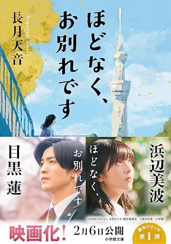 ほどなく、お別れです (小学館文庫)