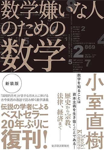 数学嫌いな人のための数学(新装版)