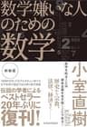 数学嫌いな人のための数学（新装版）
