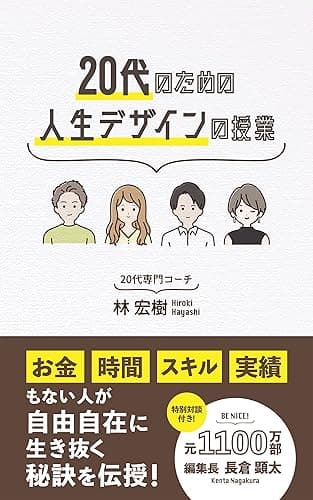 20代のための人生デザインの授業