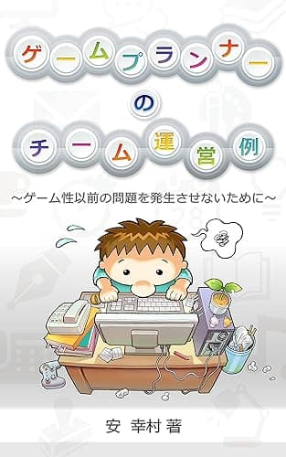 ゲームプランナーのチーム運営例: ～ゲーム性以前の問題を発生させないために～ ゲームプランナーの参考例シリーズ