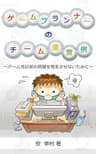 ゲームプランナーのチーム運営例: ～ゲーム性以前の問題を発生させないために～ ゲームプランナーの参考例シリーズ