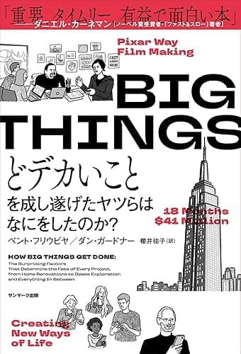 BIG THINGS　どデカいことを成し遂げたヤツらはなにをしたのか？